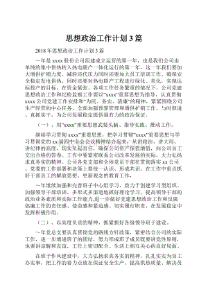 思想政治工作计划3篇.docx