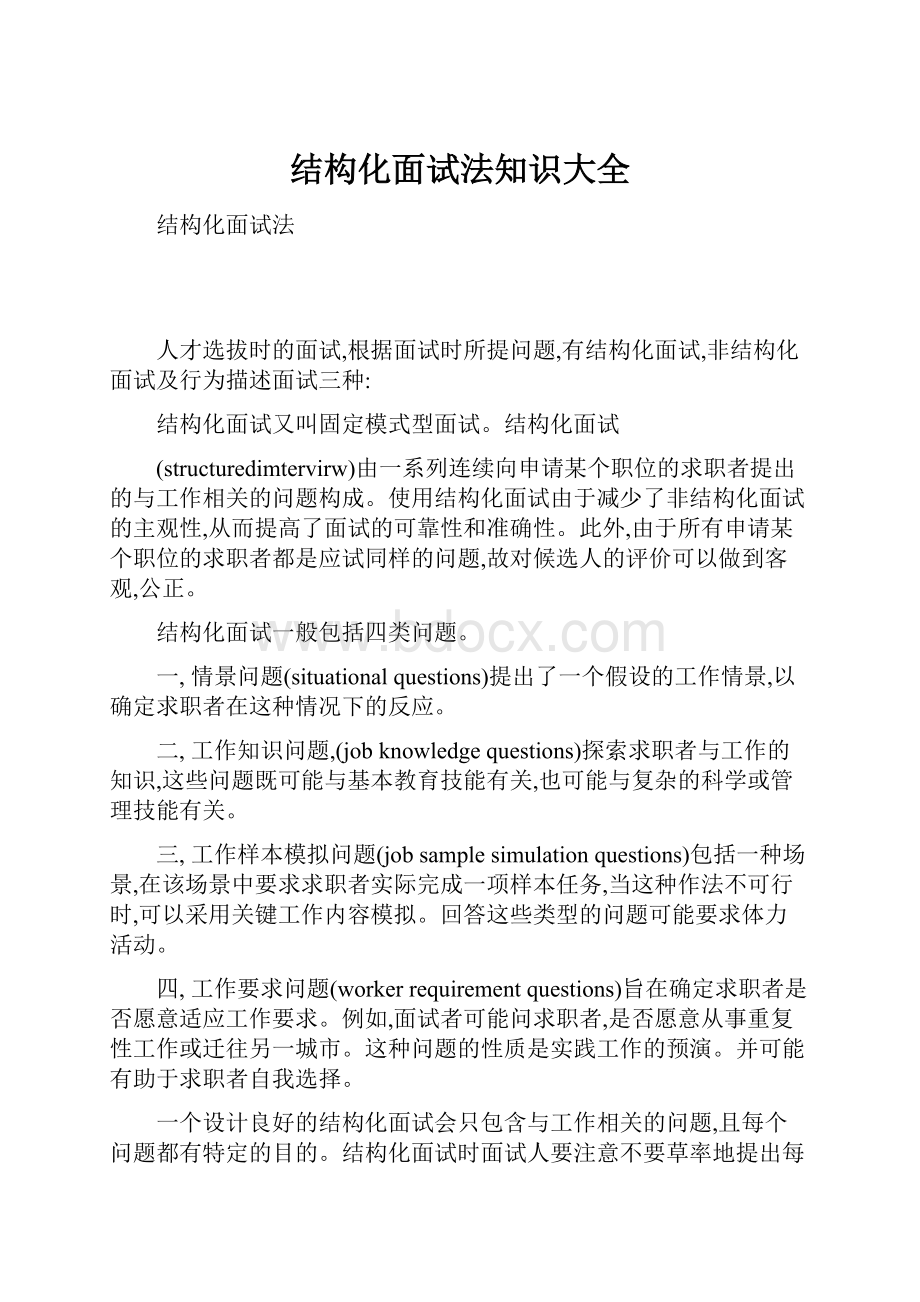 结构化面试法知识大全.docx