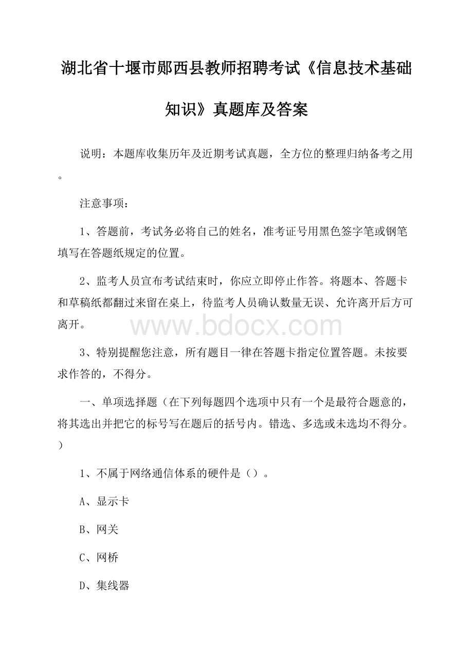 湖北省十堰市郧西县教师招聘考试《信息技术基础知识》真题库及答案.docx_第1页