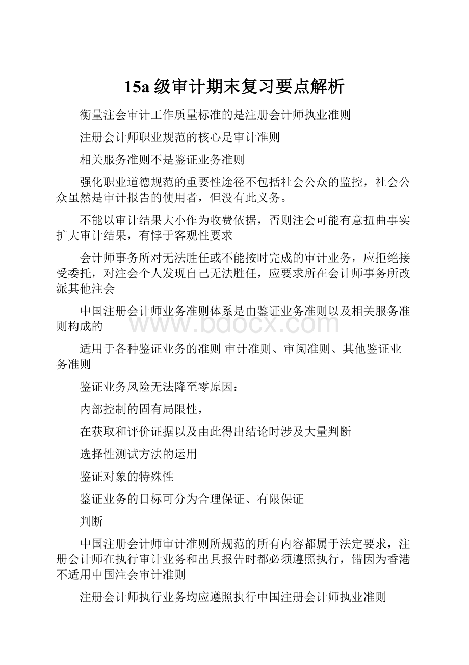 15a级审计期末复习要点解析.docx