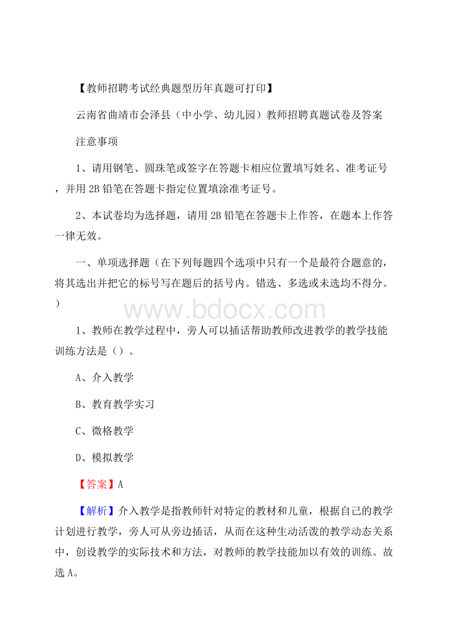 云南省曲靖市会泽县(中小学、幼儿园)教师招聘真题试卷及答案.docx_第1页