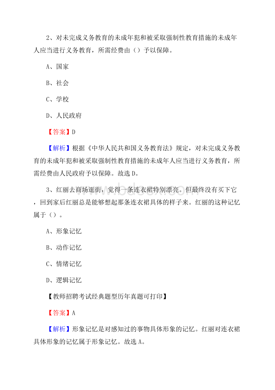 云南省曲靖市会泽县(中小学、幼儿园)教师招聘真题试卷及答案.docx_第2页