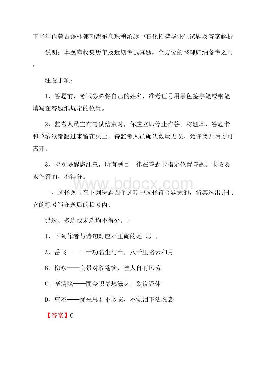 下半年内蒙古锡林郭勒盟东乌珠穆沁旗中石化招聘毕业生试题及答案解析.docx