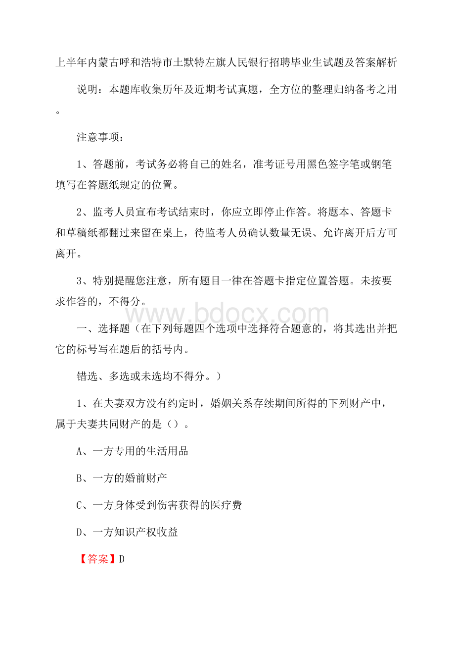 上半年内蒙古呼和浩特市土默特左旗人民银行招聘毕业生试题及答案解析.docx