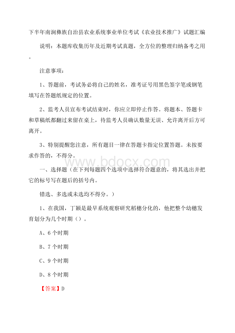 下半年南涧彝族自治县农业系统事业单位考试《农业技术推广》试题汇编.docx