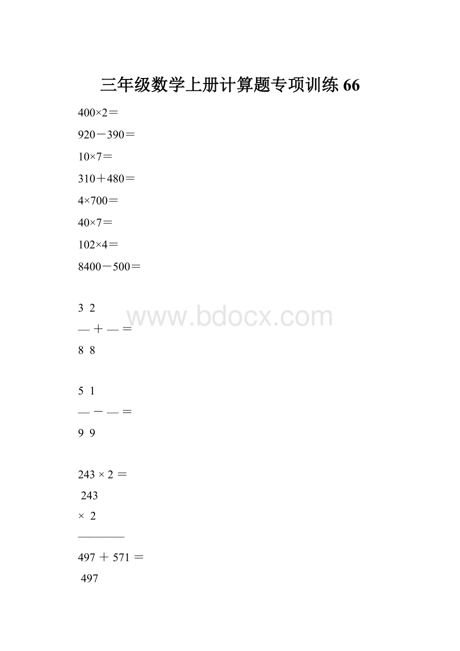 三年级数学上册计算题专项训练66.docx