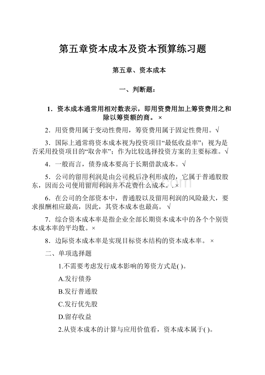 第五章资本成本及资本预算练习题.docx