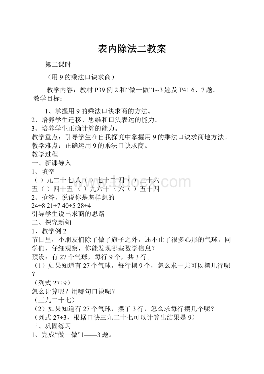 表内除法二教案.docx_第1页