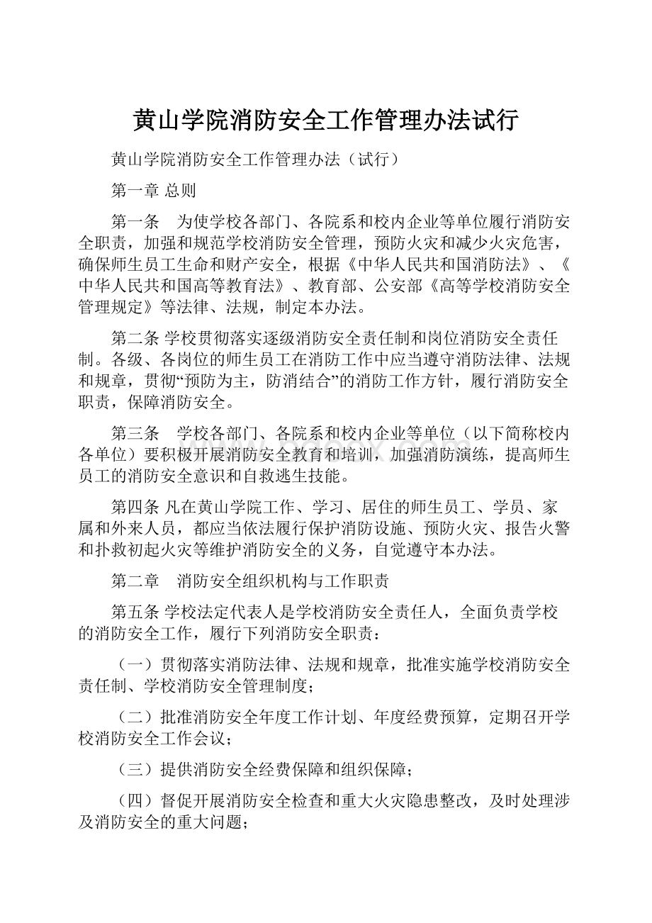 黄山学院消防安全工作管理办法试行.docx