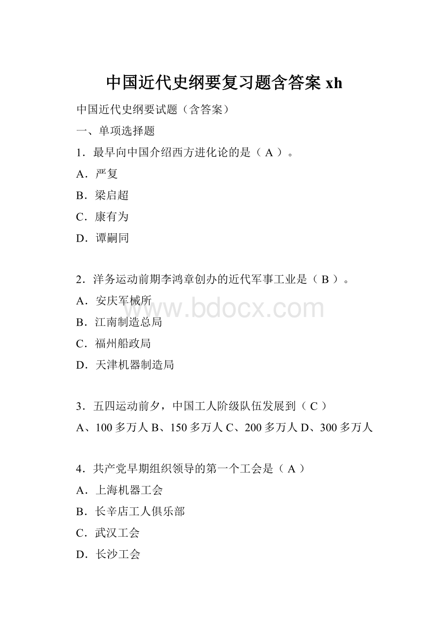 中国近代史纲要复习题含答案xh.docx_第1页