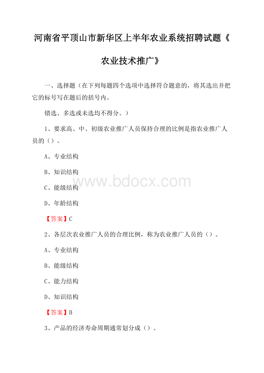 河南省平顶山市新华区上半年农业系统招聘试题《农业技术推广》.docx_第1页