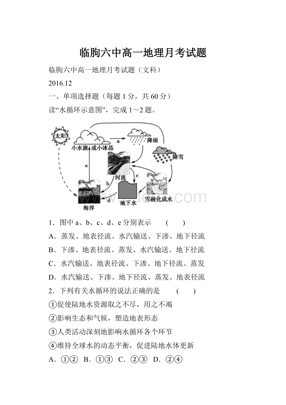 临朐六中高一地理月考试题.docx_第1页