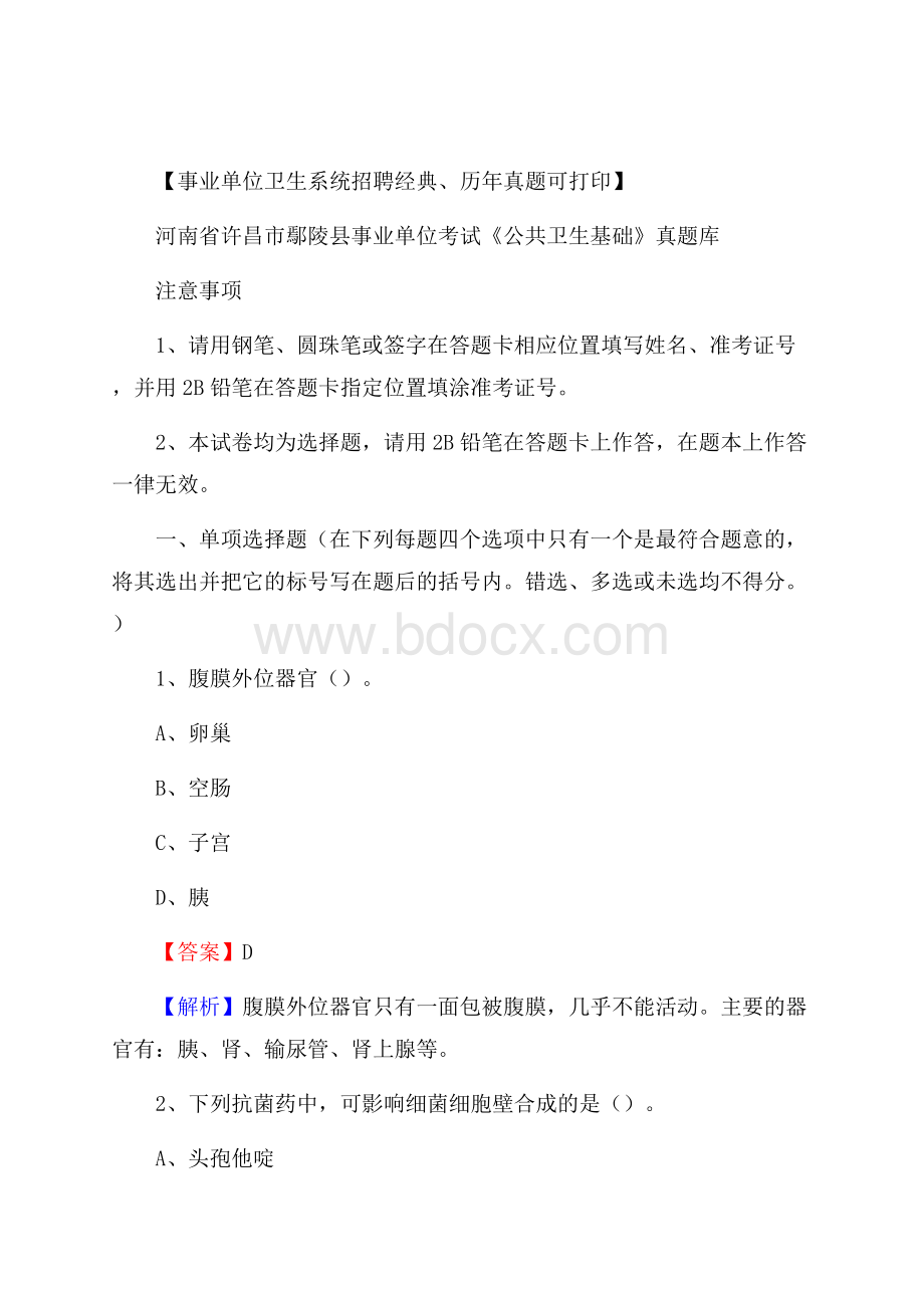 河南省许昌市鄢陵县事业单位考试《公共卫生基础》真题库.docx_第1页