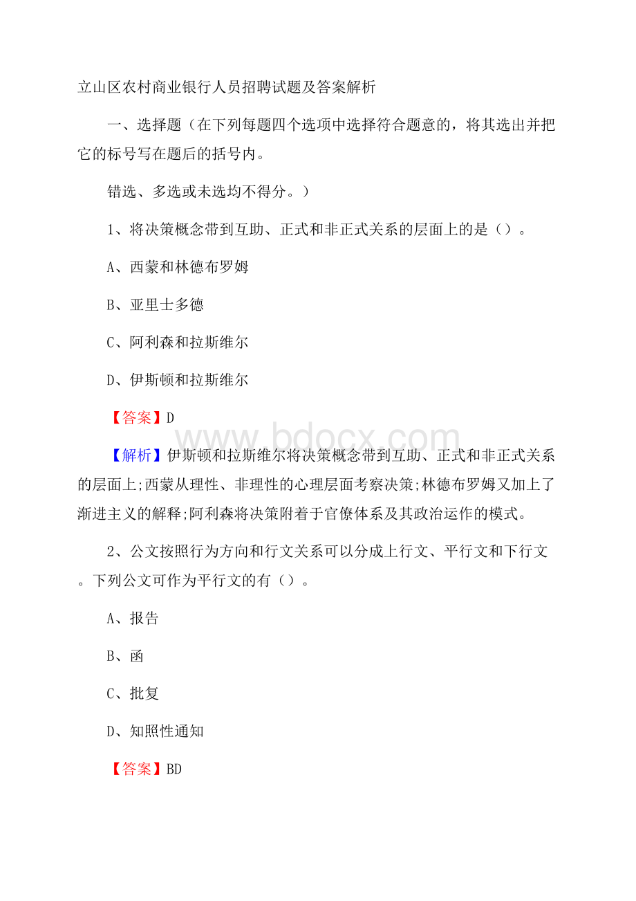 立山区农村商业银行人员招聘试题及答案解析.docx_第1页