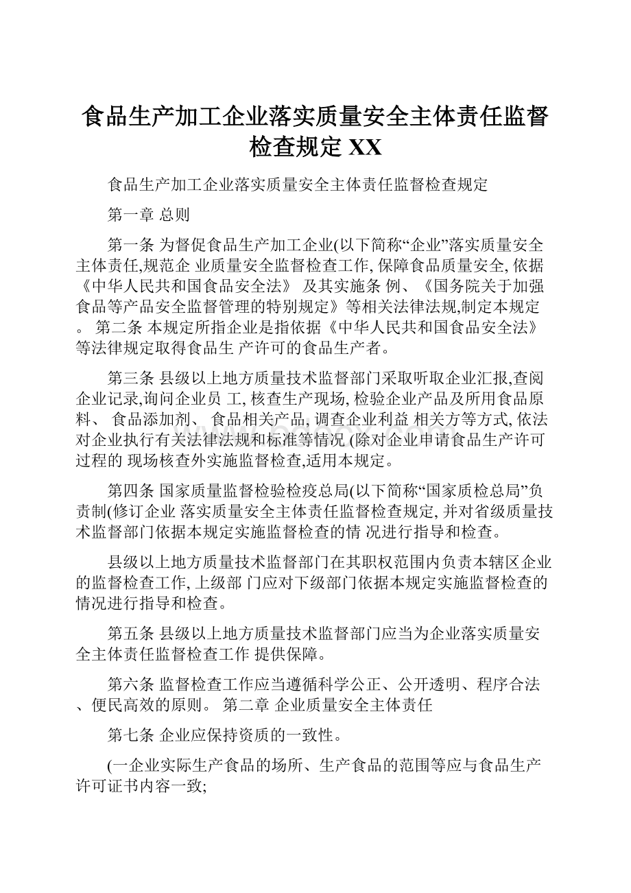 食品生产加工企业落实质量安全主体责任监督检查规定百度.docx_第1页