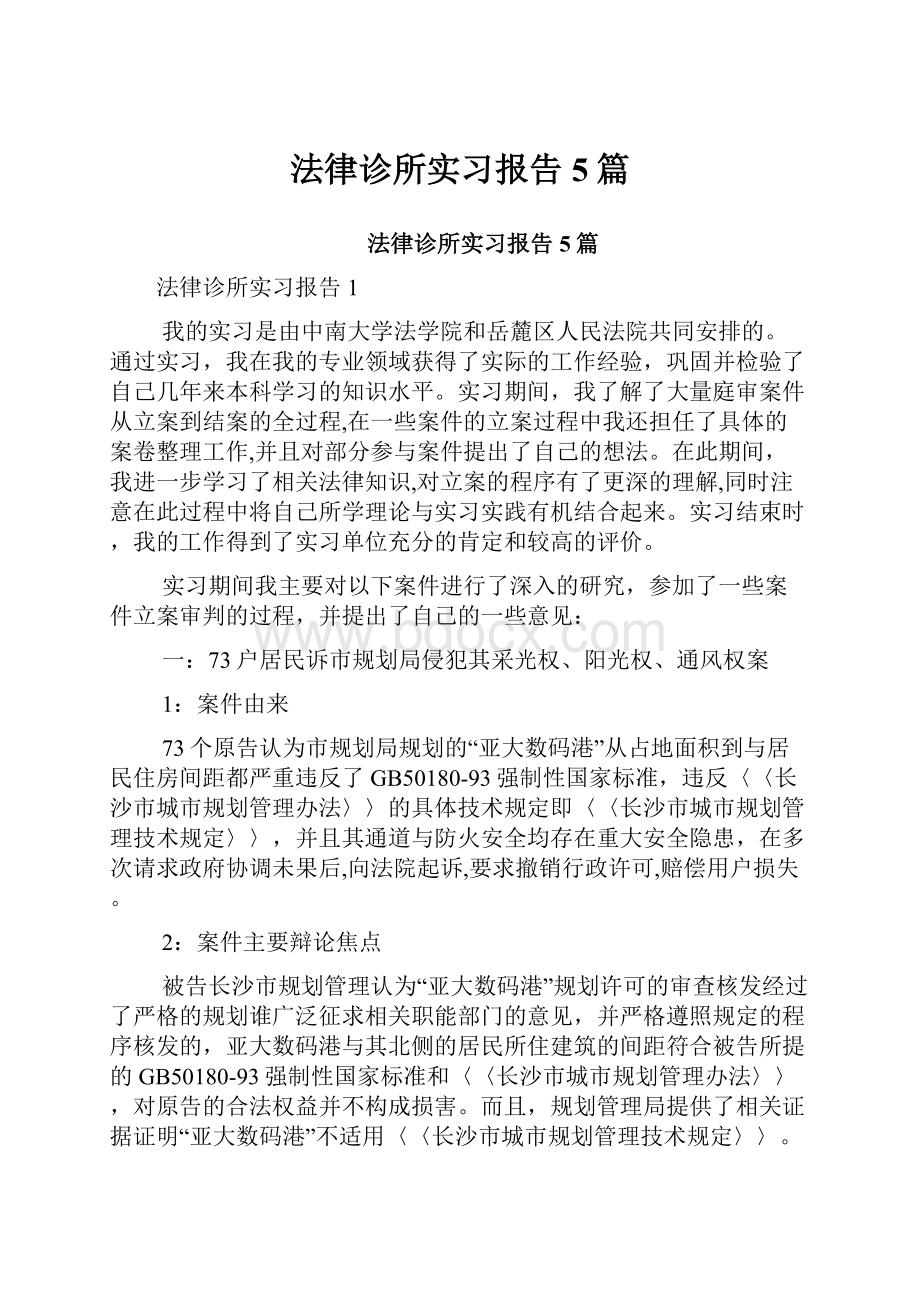 法律诊所实习报告5篇.docx_第1页