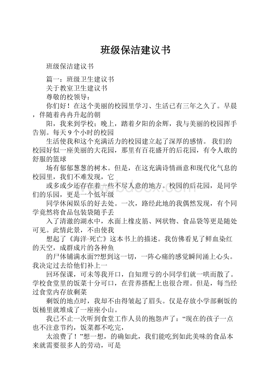 班级保洁建议书.docx