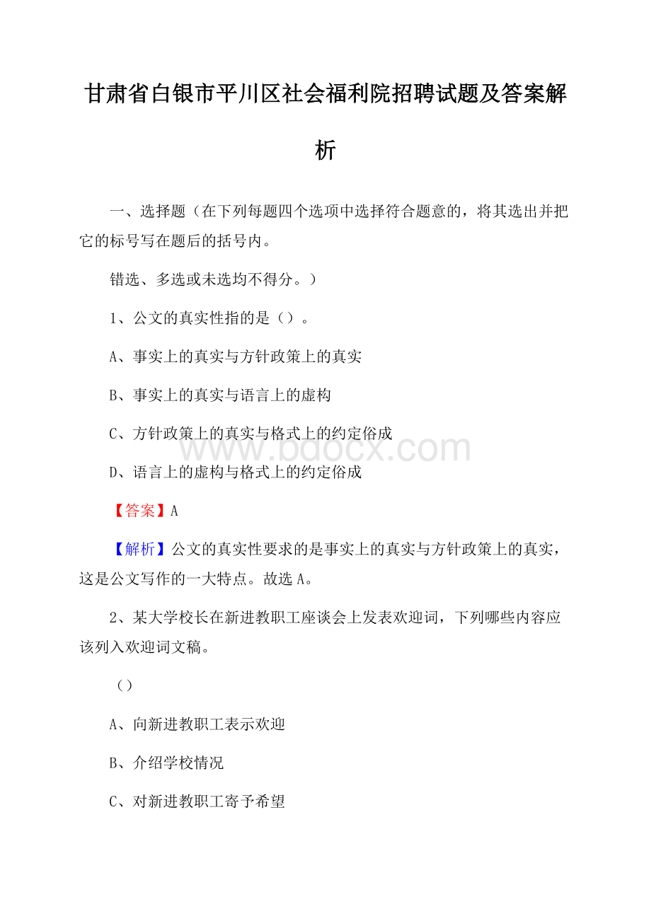 甘肃省白银市平川区社会福利院招聘试题及答案解析.docx_第1页