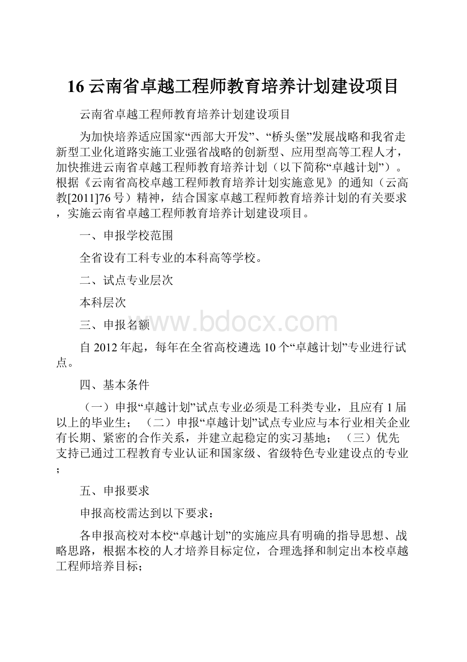 16云南省卓越工程师教育培养计划建设项目.docx_第1页