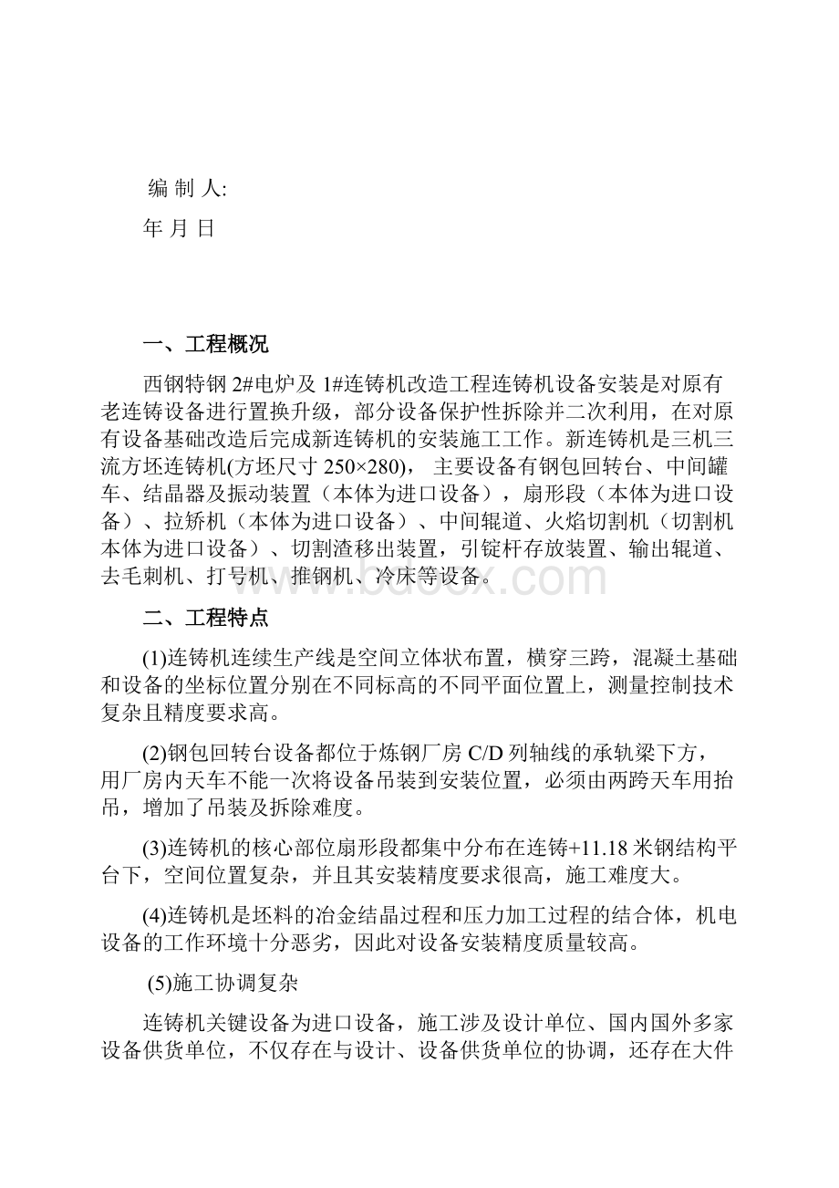 连铸机设备拆除安装施工方案.docx_第2页