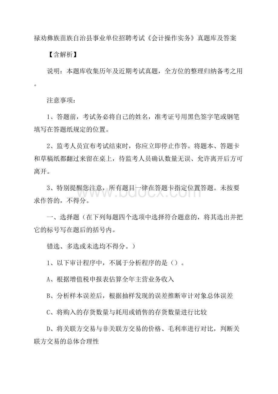 禄劝彝族苗族自治县事业单位招聘考试《会计操作实务》真题库及答案含解析.docx_第1页