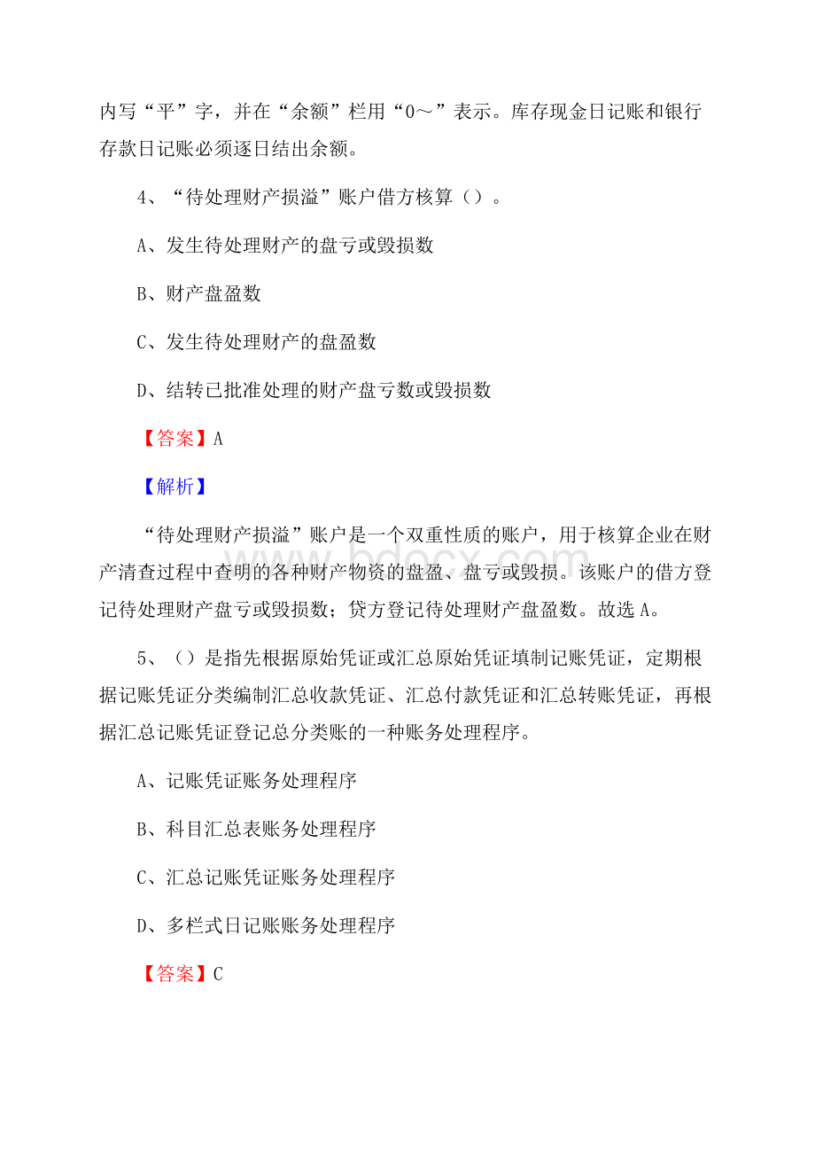 禄劝彝族苗族自治县事业单位招聘考试《会计操作实务》真题库及答案含解析.docx_第3页