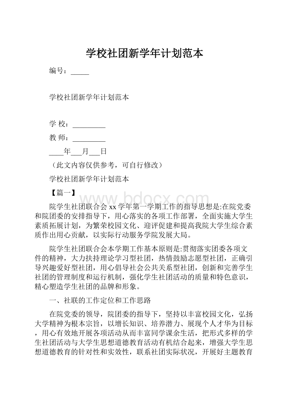 学校社团新学年计划范本.docx