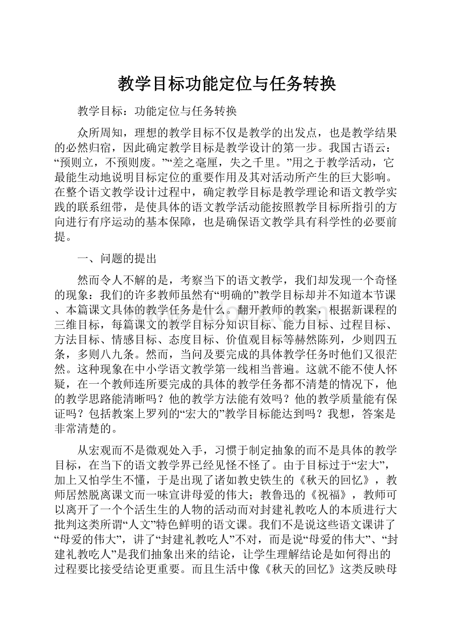 教学目标功能定位与任务转换.docx_第1页