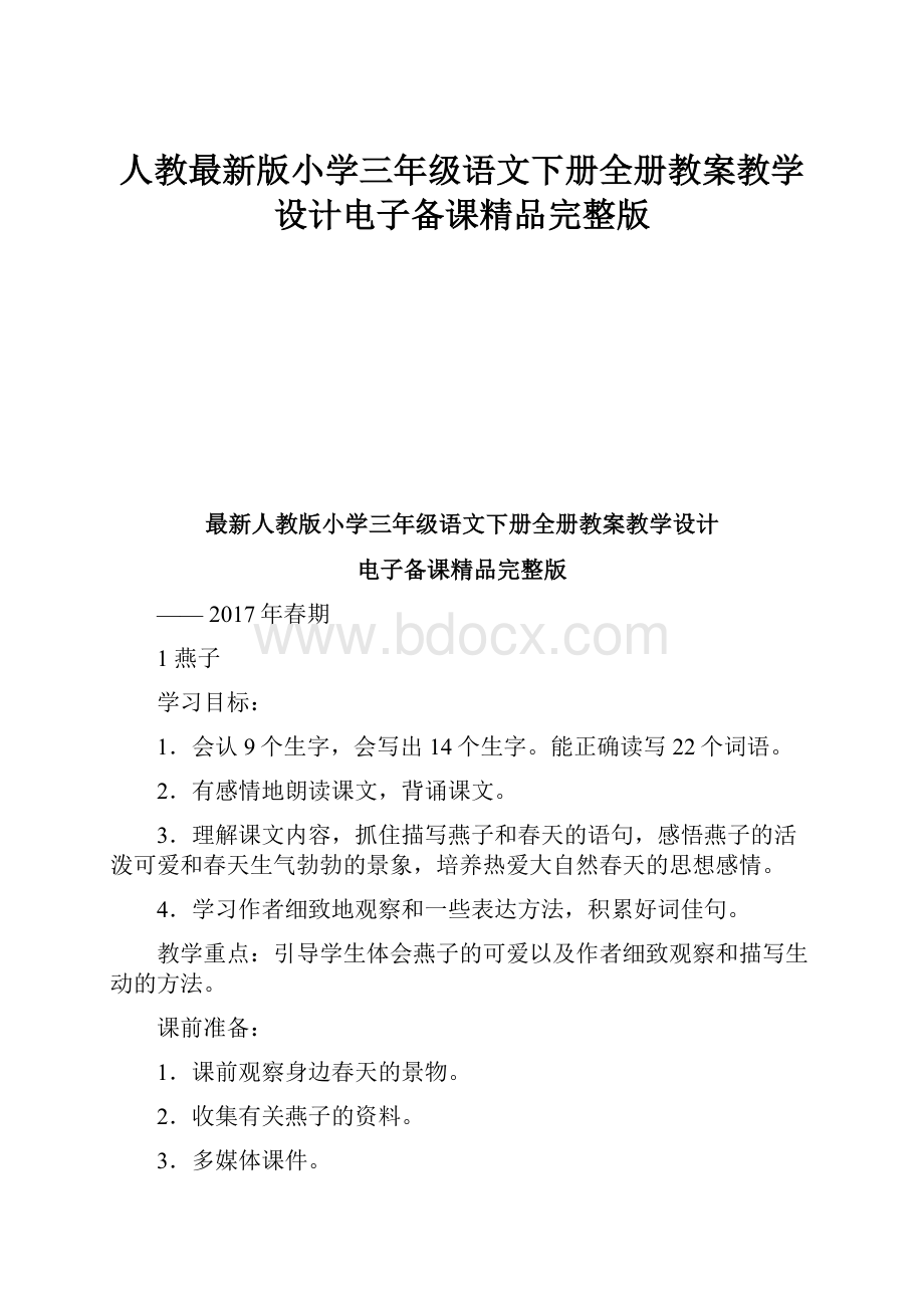 人教最新版小学三年级语文下册全册教案教学设计电子备课精品完整版.docx_第1页