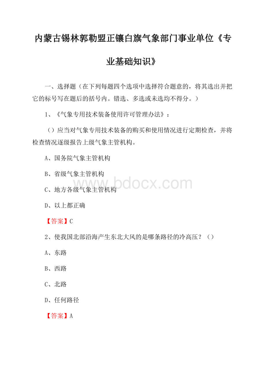 内蒙古锡林郭勒盟正镶白旗气象部门事业单位《专业基础知识》.docx