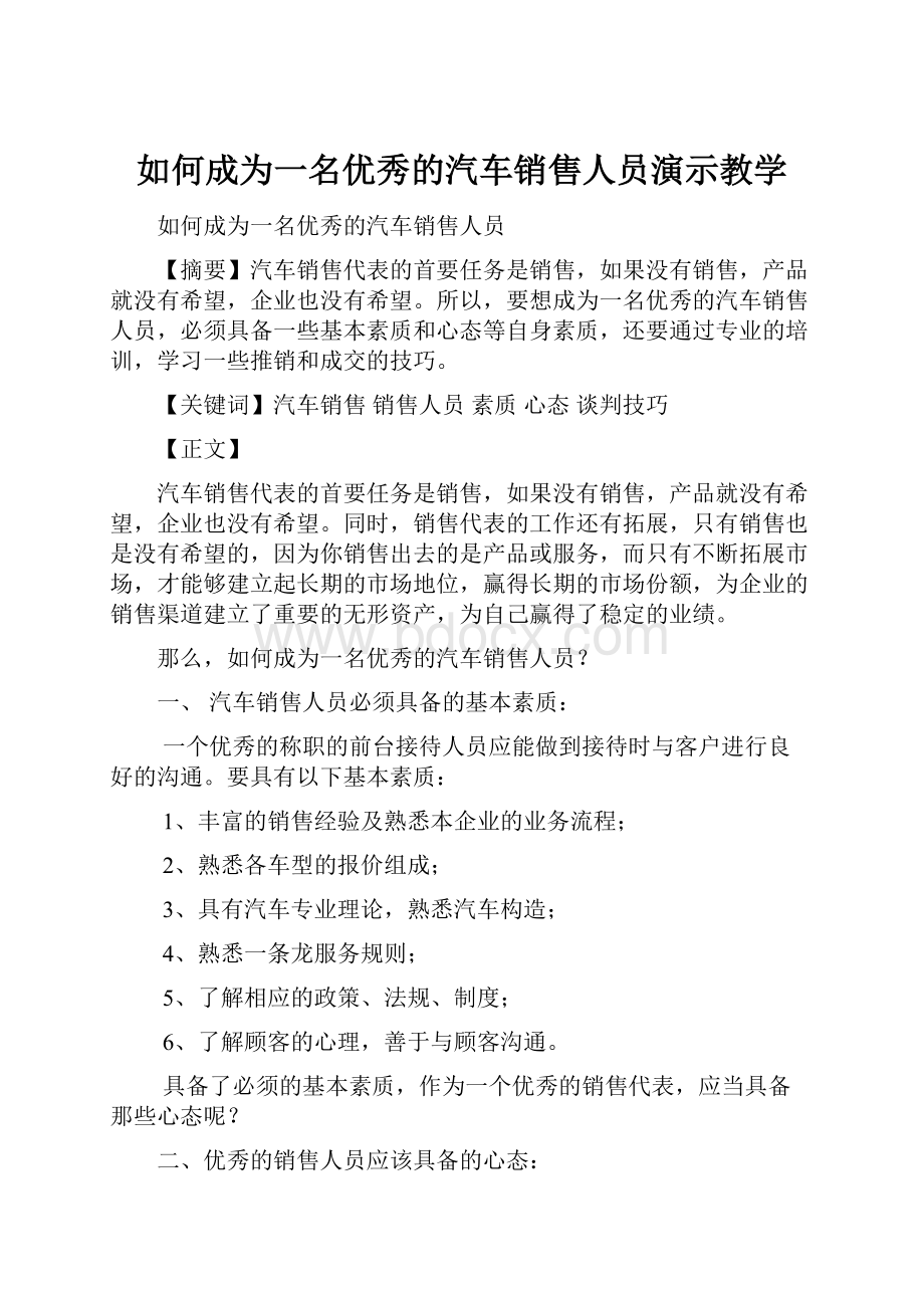 如何成为一名优秀的汽车销售人员演示教学.docx_第1页