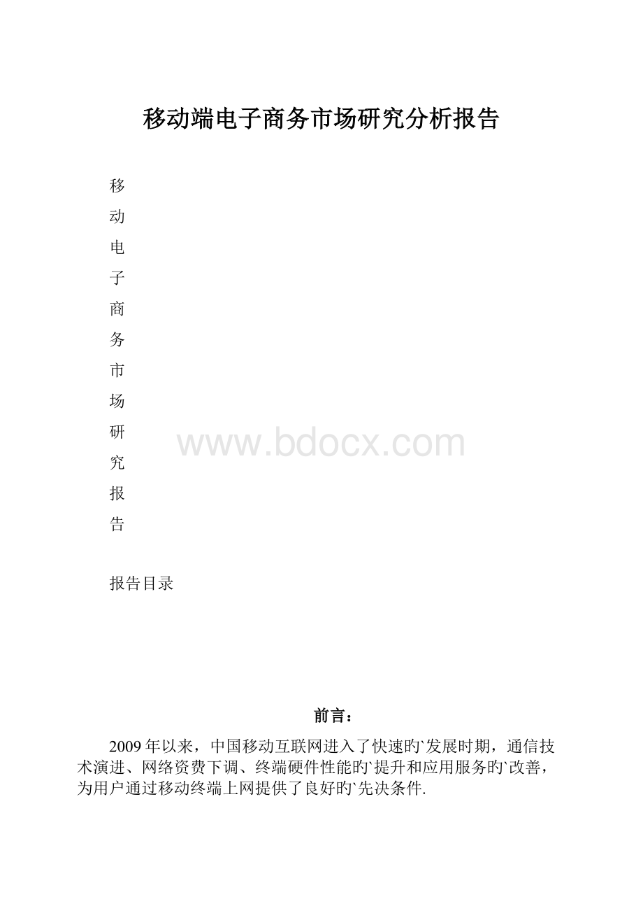 移动端电子商务市场研究分析报告.docx_第1页