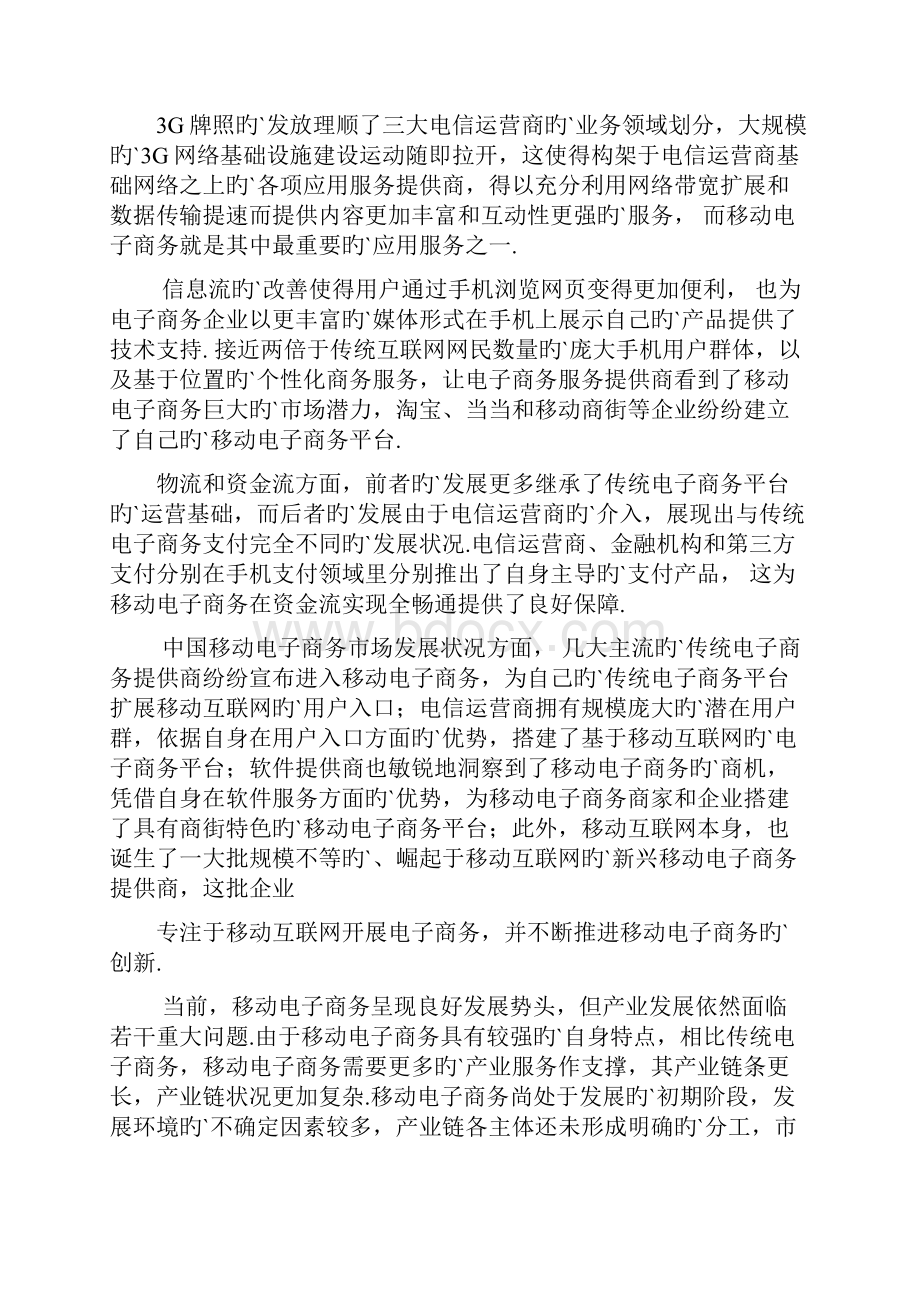 移动端电子商务市场研究分析报告.docx_第2页