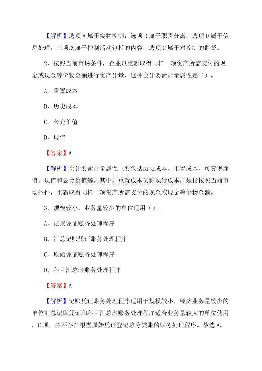 下半年乡宁县事业单位财务会计岗位考试《财会基础知识》试题及解析.docx_第2页