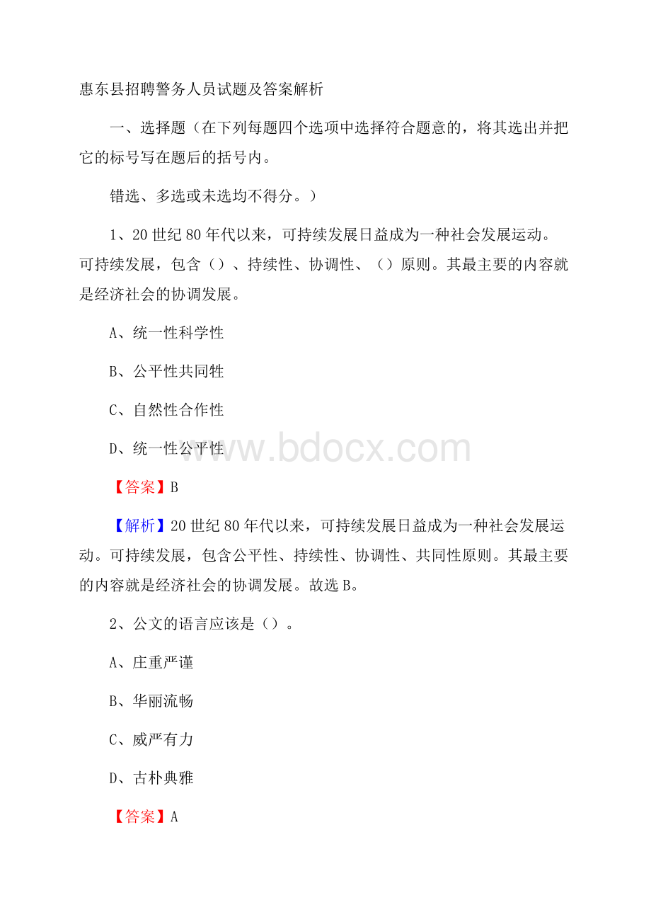 惠东县招聘警务人员试题及答案解析.docx