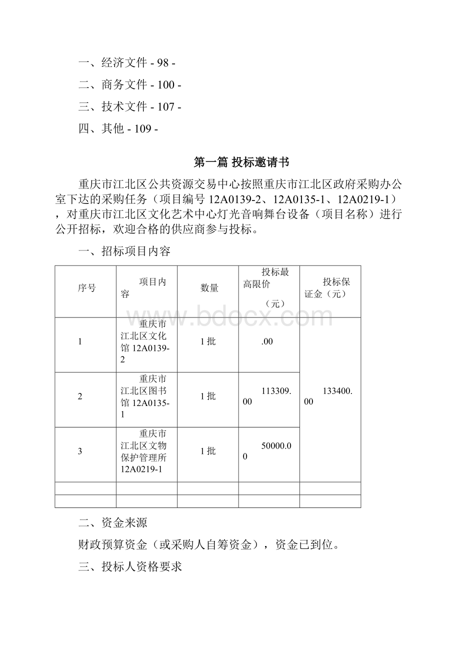 重庆江北文化馆灯光音响舞台招标文件.docx_第3页