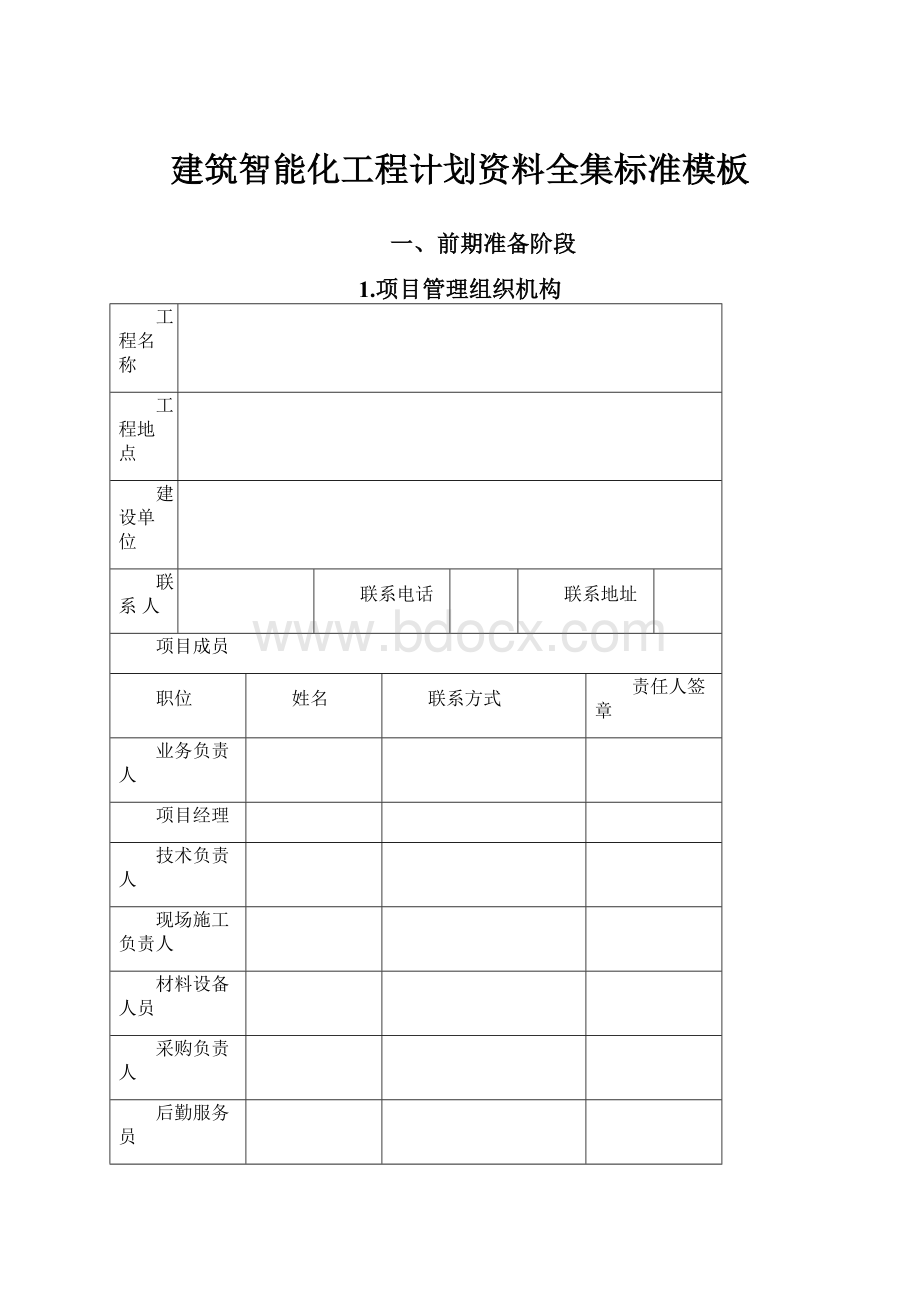 建筑智能化工程计划资料全集标准模板.docx_第1页