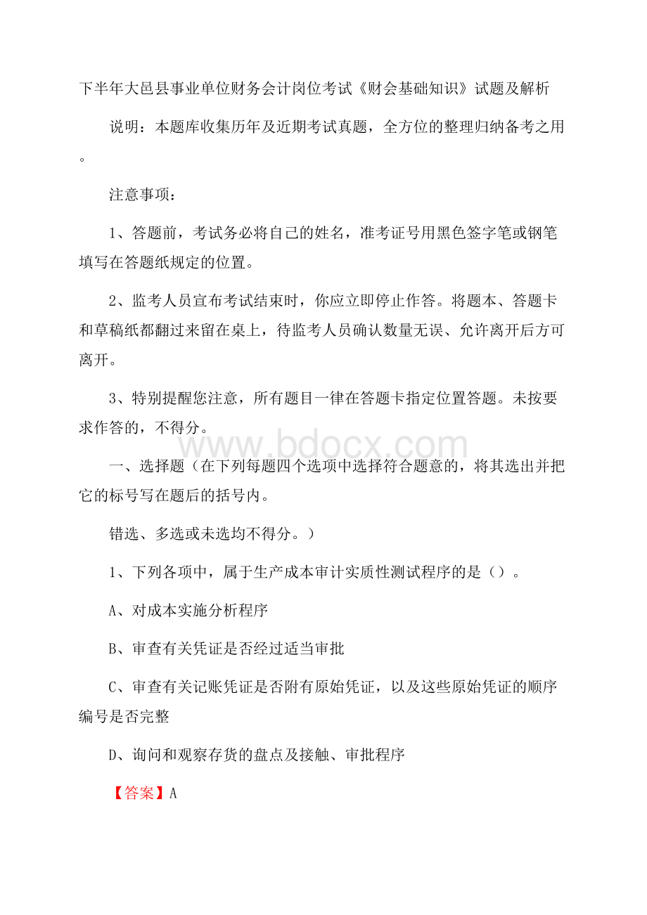 下半年大邑县事业单位财务会计岗位考试《财会基础知识》试题及解析.docx_第1页