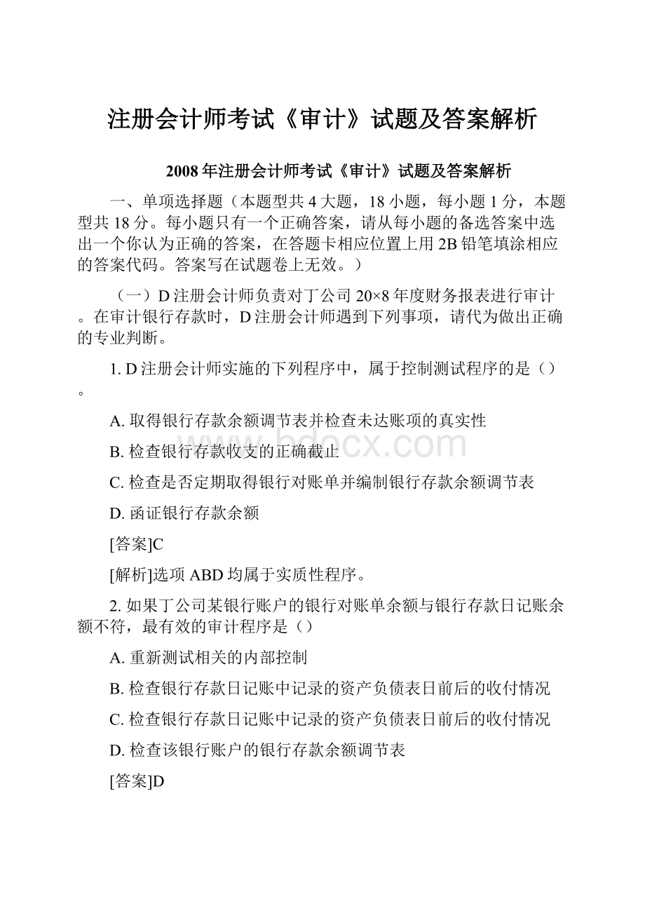 注册会计师考试《审计》试题及答案解析.docx_第1页