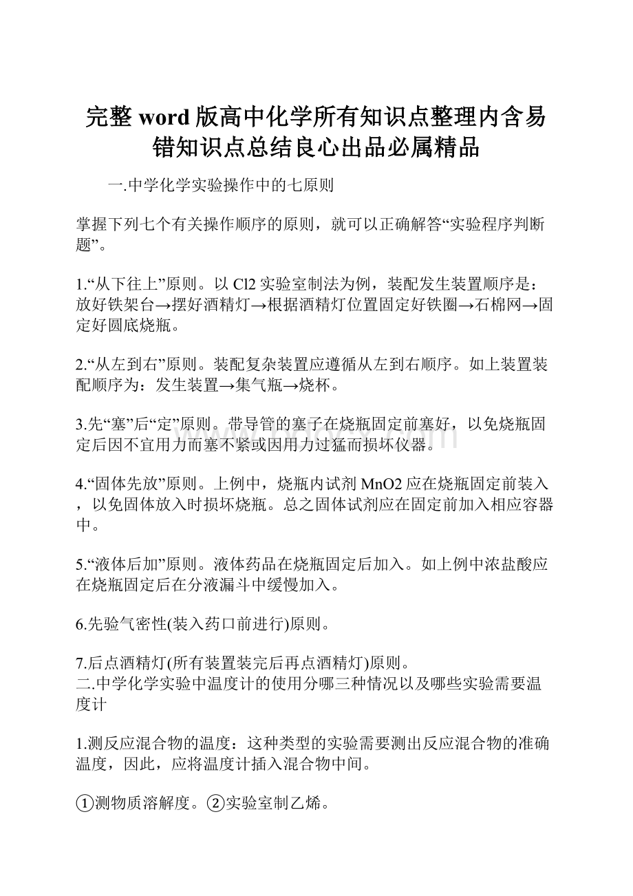 完整word版高中化学所有知识点整理内含易错知识点总结良心出品必属精品.docx_第1页