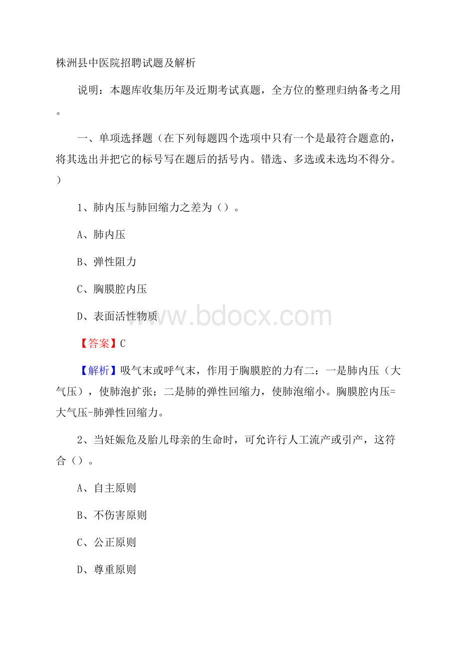 株洲县中医院招聘试题及解析.docx