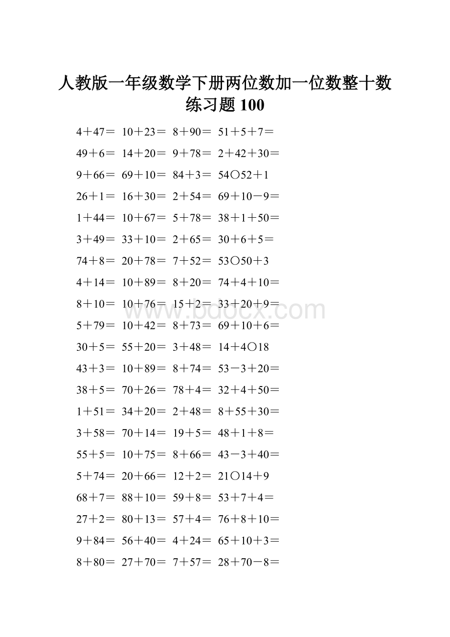 人教版一年级数学下册两位数加一位数整十数练习题100.docx