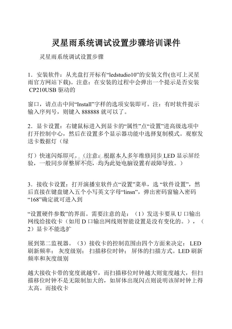 灵星雨系统调试设置步骤培训课件.docx_第1页