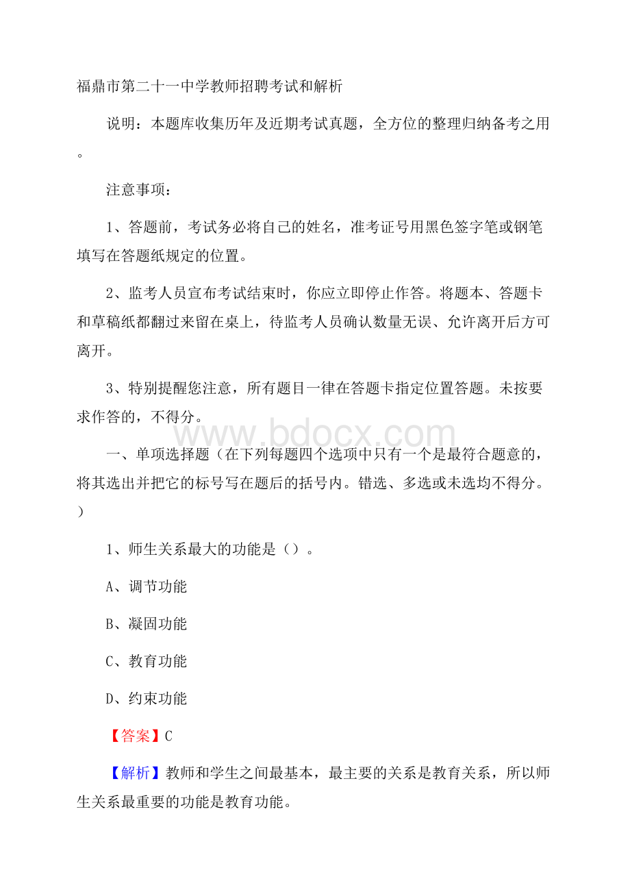 福鼎市第二十一中学教师招聘考试和解析.docx_第1页