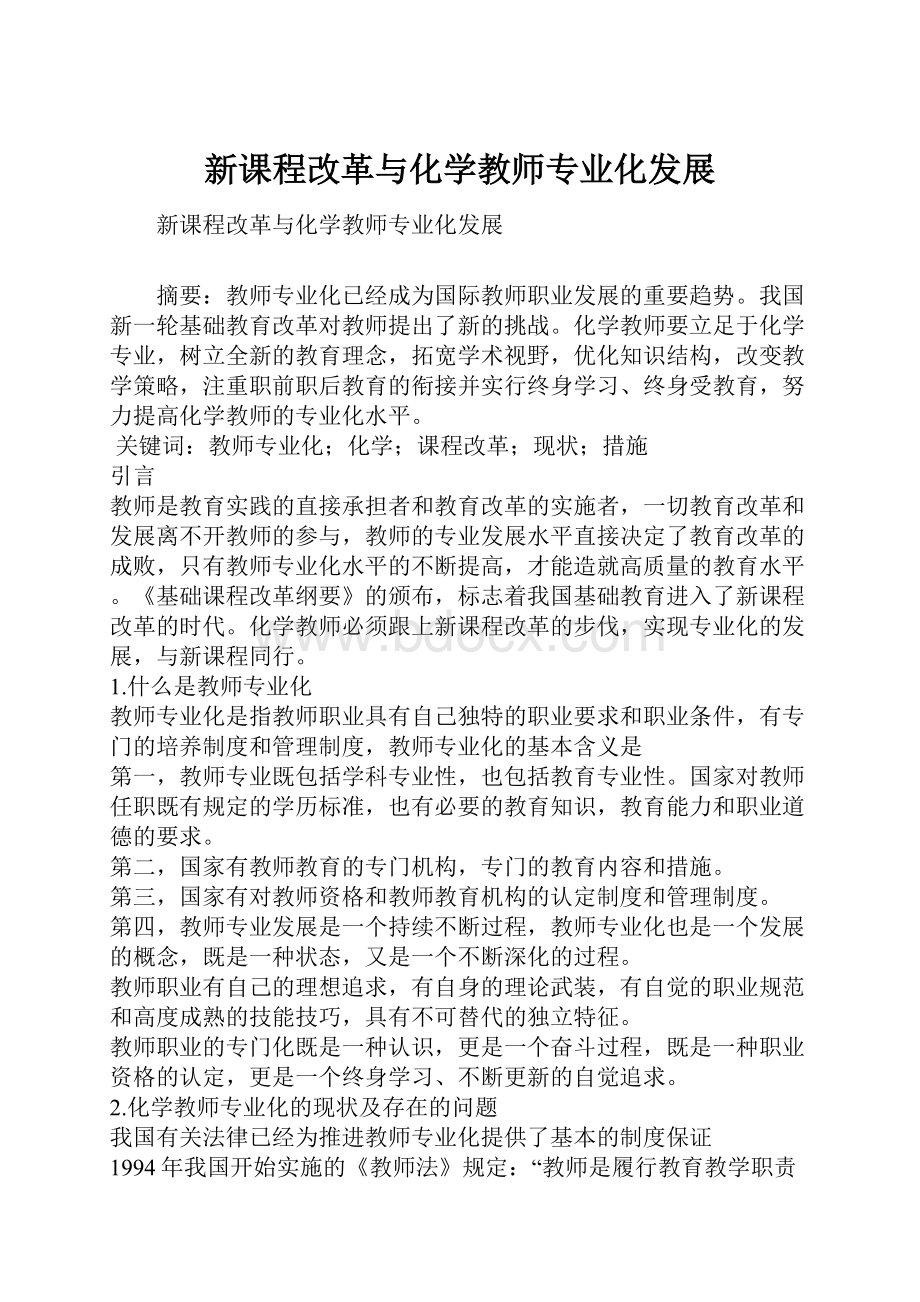 新课程改革与化学教师专业化发展.docx_第1页