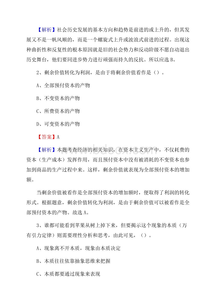 涟水县国投集团招聘《综合基础知识》试题及解析.docx_第2页