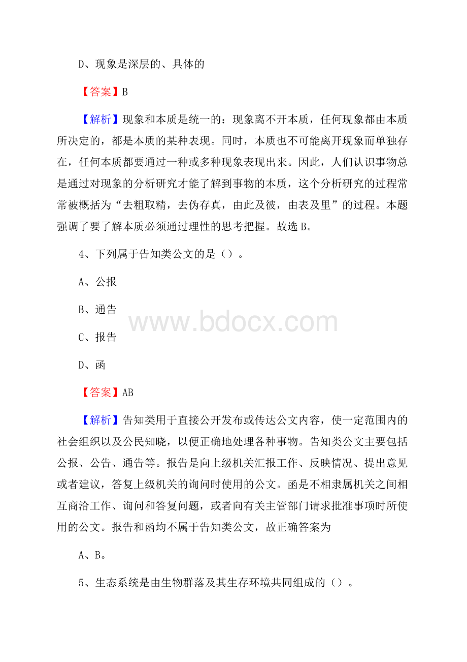 涟水县国投集团招聘《综合基础知识》试题及解析.docx_第3页