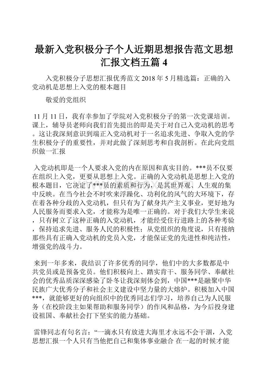 最新入党积极分子个人近期思想报告范文思想汇报文档五篇 4.docx