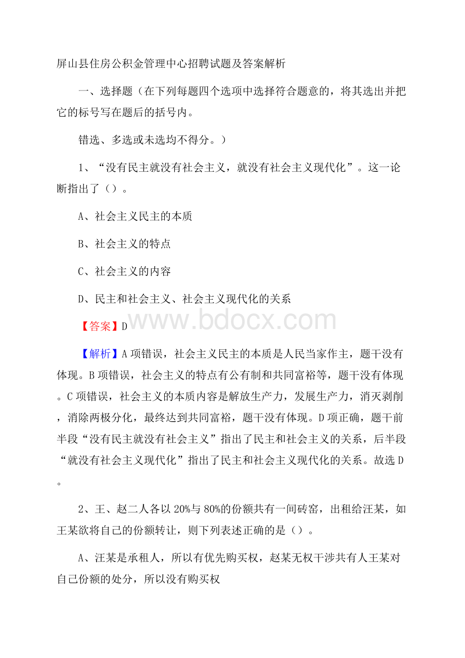 屏山县住房公积金管理中心招聘试题及答案解析.docx