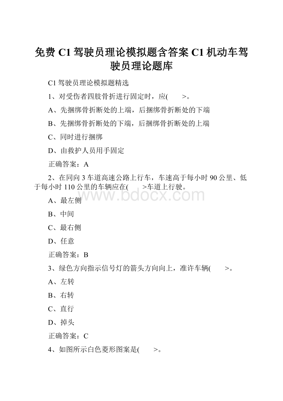 免费C1驾驶员理论模拟题含答案C1机动车驾驶员理论题库.docx